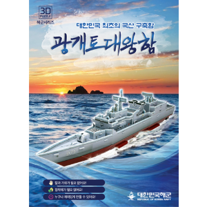 광개토대왕함(해군전용-비매품)